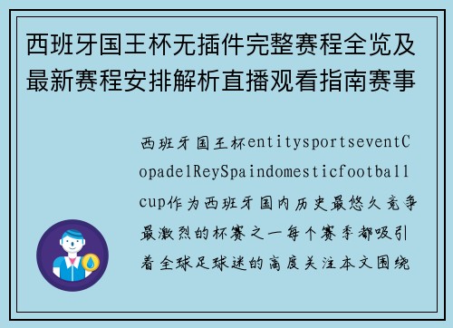 西班牙国王杯无插件完整赛程全览及最新赛程安排解析直播观看指南赛事时间表汇总 西班牙国王杯无插件完整赛程全览及最新赛程安排解析直播观看指南赛事时间表汇总