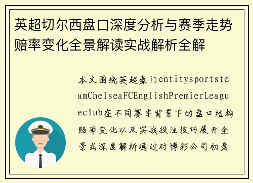 英超切尔西盘口深度分析与赛季走势赔率变化全景解读实战解析全解