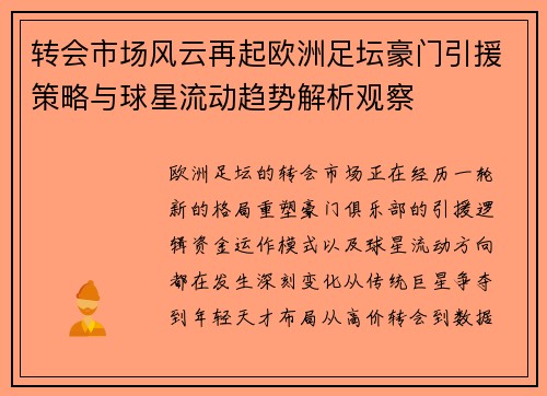转会市场风云再起欧洲足坛豪门引援策略与球星流动趋势解析观察