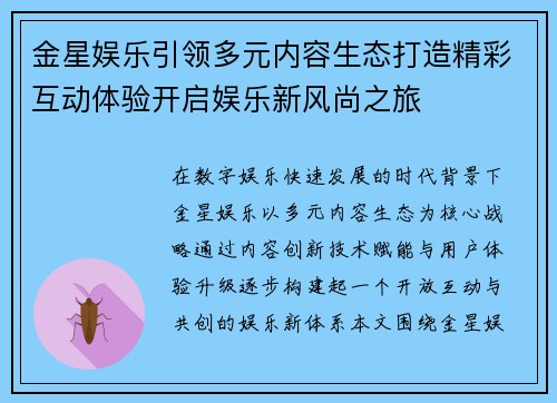 金星娱乐引领多元内容生态打造精彩互动体验开启娱乐新风尚之旅