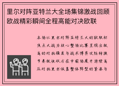 里尔对阵亚特兰大全场集锦激战回顾欧战精彩瞬间全程高能对决欧联