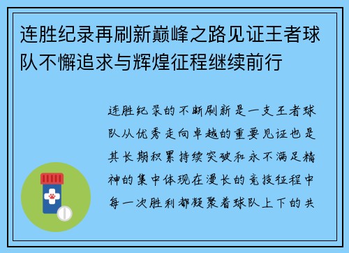 连胜纪录再刷新巅峰之路见证王者球队不懈追求与辉煌征程继续前行
