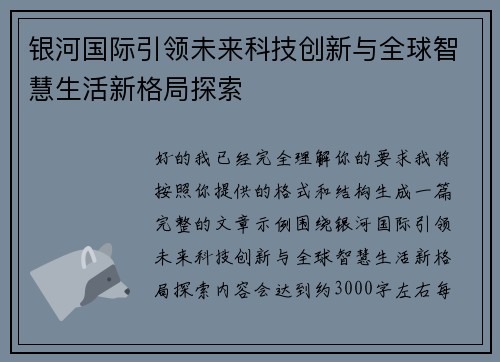 银河国际引领未来科技创新与全球智慧生活新格局探索