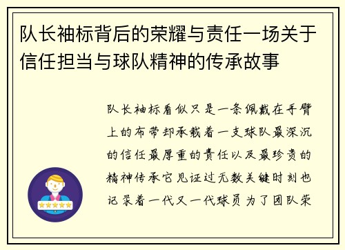 队长袖标背后的荣耀与责任一场关于信任担当与球队精神的传承故事