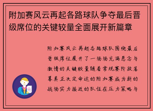 附加赛风云再起各路球队争夺最后晋级席位的关键较量全面展开新篇章