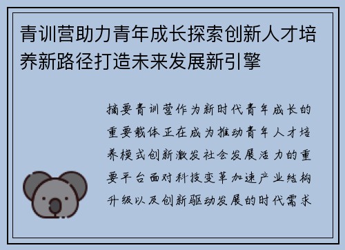 青训营助力青年成长探索创新人才培养新路径打造未来发展新引擎