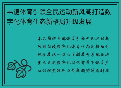韦德体育引领全民运动新风潮打造数字化体育生态新格局升级发展