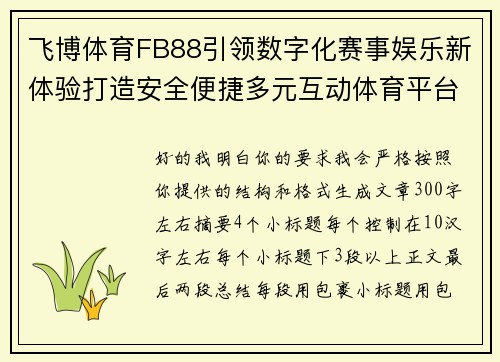 飞博体育FB88引领数字化赛事娱乐新体验打造安全便捷多元互动体育平台