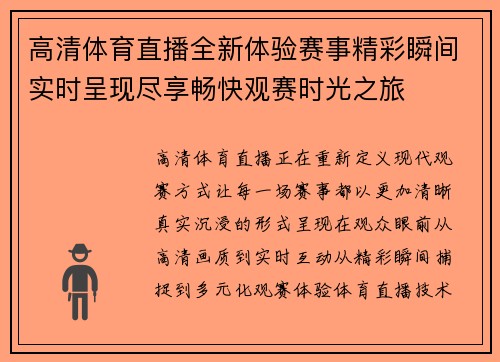 高清体育直播全新体验赛事精彩瞬间实时呈现尽享畅快观赛时光之旅
