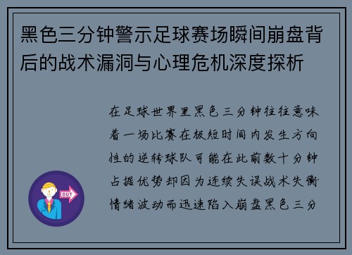 黑色三分钟警示足球赛场瞬间崩盘背后的战术漏洞与心理危机深度探析