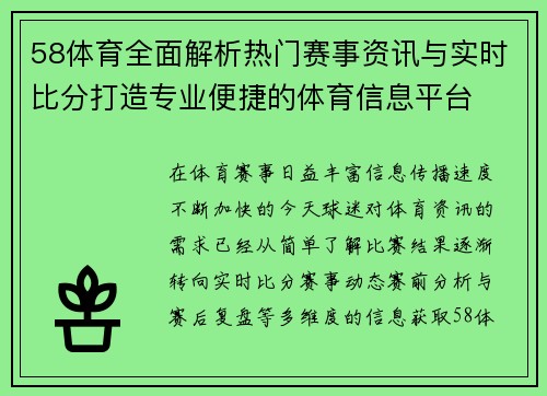 58体育全面解析热门赛事资讯与实时比分打造专业便捷的体育信息平台