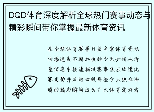 DQD体育深度解析全球热门赛事动态与精彩瞬间带你掌握最新体育资讯