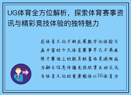 UG体育全方位解析，探索体育赛事资讯与精彩竞技体验的独特魅力