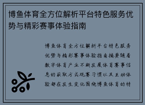 博鱼体育全方位解析平台特色服务优势与精彩赛事体验指南