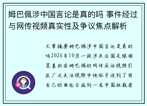 姆巴佩涉中国言论是真的吗 事件经过与网传视频真实性及争议焦点解析