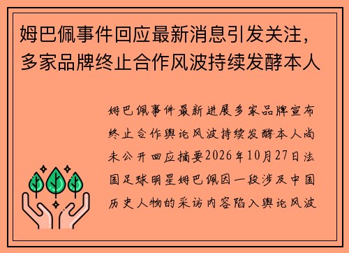姆巴佩事件回应最新消息引发关注，多家品牌终止合作风波持续发酵本人尚未公开回应
