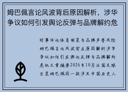 姆巴佩言论风波背后原因解析，涉华争议如何引发舆论反弹与品牌解约危机