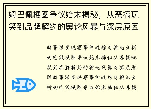 姆巴佩梗图争议始末揭秘，从恶搞玩笑到品牌解约的舆论风暴与深层原因