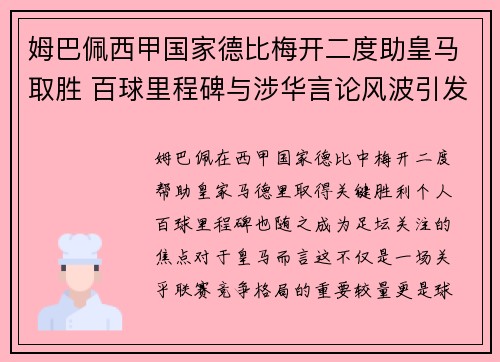 姆巴佩西甲国家德比梅开二度助皇马取胜 百球里程碑与涉华言论风波引发关注