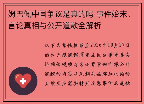 姆巴佩中国争议是真的吗 事件始末、言论真相与公开道歉全解析