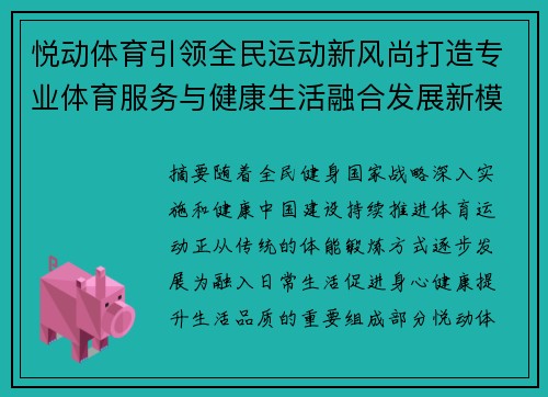 悦动体育引领全民运动新风尚打造专业体育服务与健康生活融合发展新模式