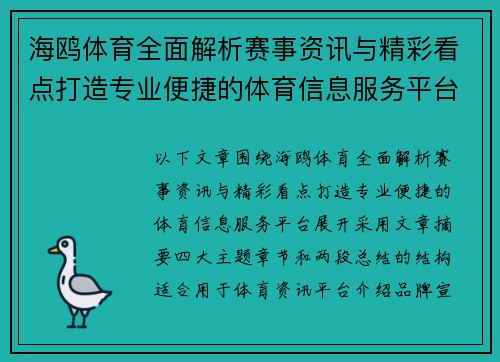 海鸥体育全面解析赛事资讯与精彩看点打造专业便捷的体育信息服务平台