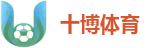 十博体育